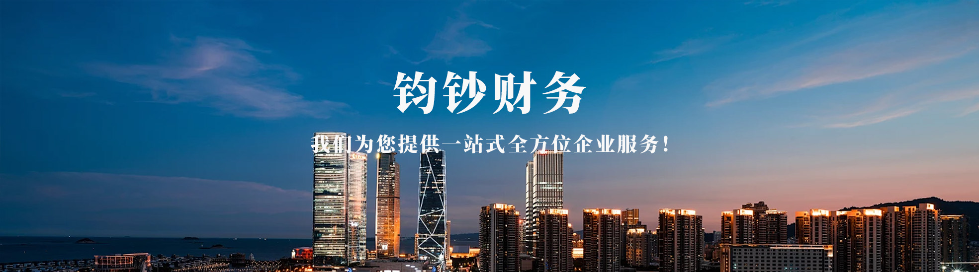 天津市钧钞财务