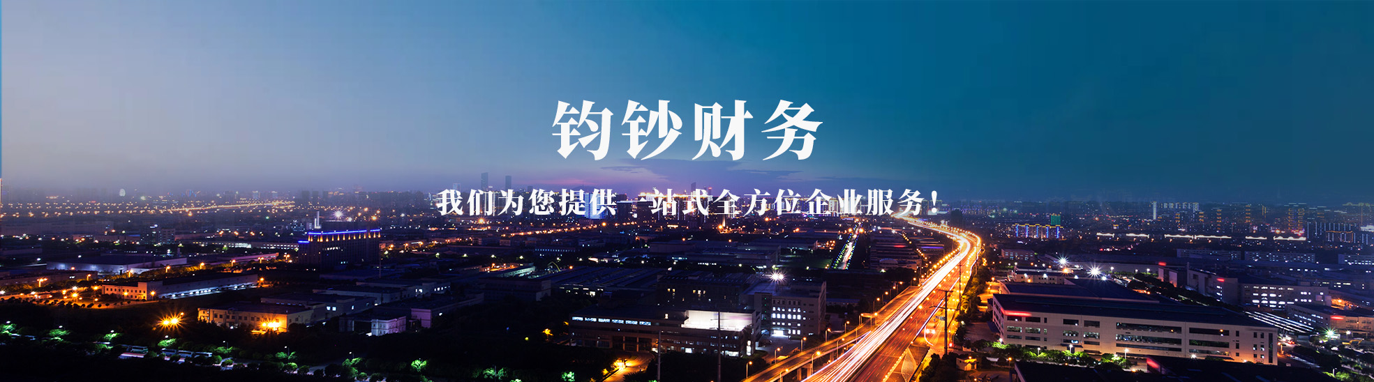 天津市钧钞财务