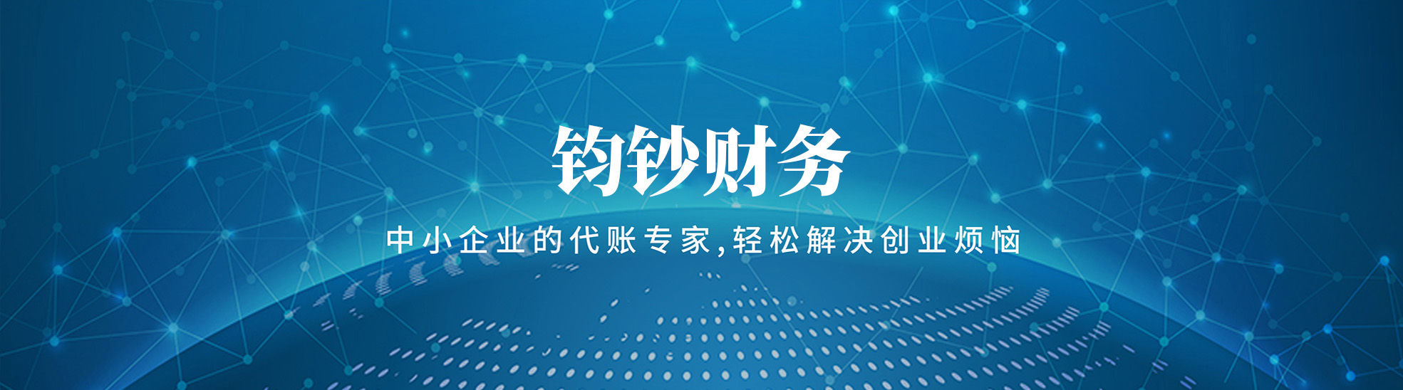 天津市钧钞财务