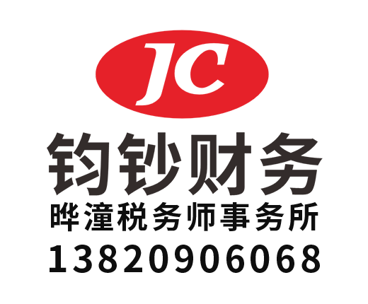 天津市钧钞财务咨询有限公司_天津代理记账_天津公司注册_天津注册公司_天津商标注册_天津财务咨询