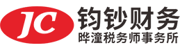 天津市钧钞财务咨询有限公司_天津代理记账_天津公司注册_天津注册公司_天津商标注册_天津财务咨询
